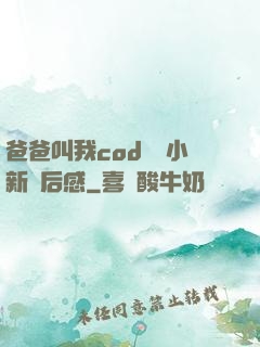 爸爸叫我cod媽媽小新讀后感