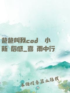 爸爸叫我cod媽媽小新讀后感