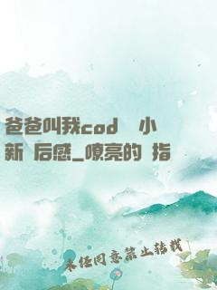 爸爸叫我cod媽媽小新讀后感