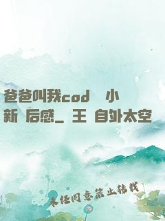 爸爸叫我cod媽媽小新讀后感