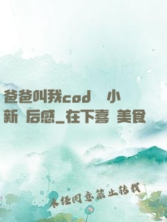 爸爸叫我cod媽媽小新讀后感