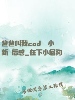 爸爸叫我cod媽媽小新讀后感