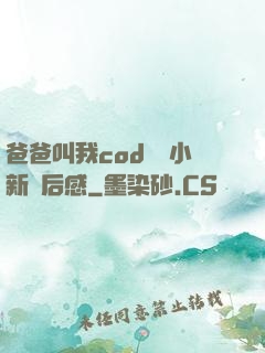 爸爸叫我cod媽媽小新讀后感