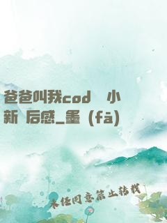 爸爸叫我cod媽媽小新讀后感
