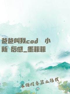 爸爸叫我cod媽媽小新讀后感