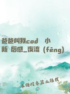爸爸叫我cod媽媽小新讀后感