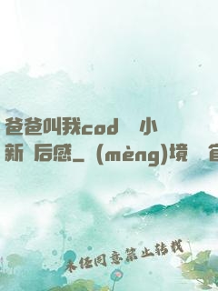 爸爸叫我cod媽媽小新讀后感
