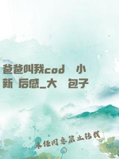 爸爸叫我cod媽媽小新讀后感