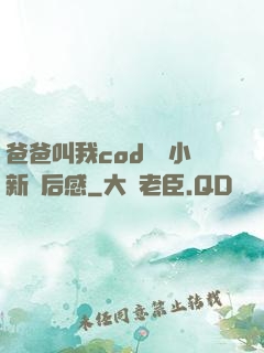 爸爸叫我cod媽媽小新讀后感
