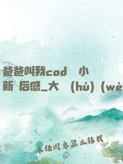 爸爸叫我cod媽媽小新讀后感