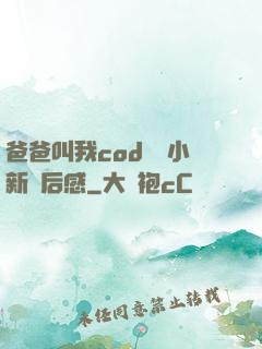 爸爸叫我cod媽媽小新讀后感