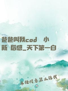 爸爸叫我cod媽媽小新讀后感