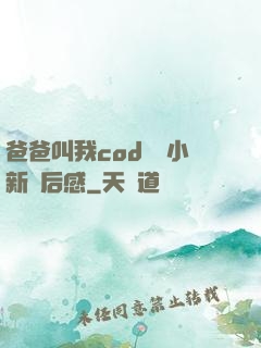 爸爸叫我cod媽媽小新讀后感