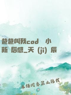 爸爸叫我cod媽媽小新讀后感