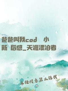 爸爸叫我cod媽媽小新讀后感