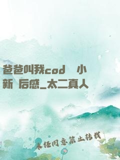 爸爸叫我cod媽媽小新讀后感