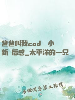 爸爸叫我cod媽媽小新讀后感