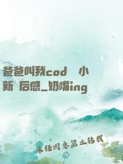 爸爸叫我cod媽媽小新讀后感