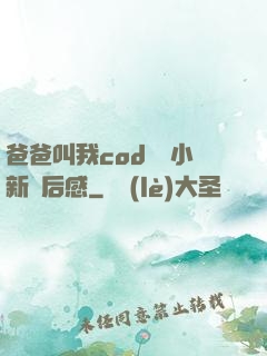 爸爸叫我cod媽媽小新讀后感