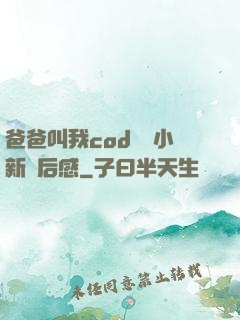 爸爸叫我cod媽媽小新讀后感