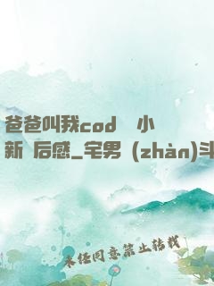 爸爸叫我cod媽媽小新讀后感