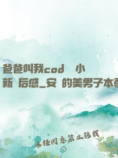 爸爸叫我cod媽媽小新讀后感