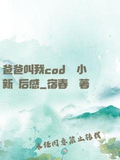 爸爸叫我cod媽媽小新讀后感