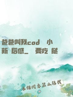 爸爸叫我cod媽媽小新讀后感