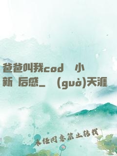 爸爸叫我cod媽媽小新讀后感