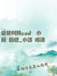 爸爸叫我cod媽媽小新讀后感