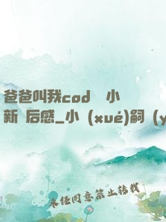爸爸叫我cod媽媽小新讀后感