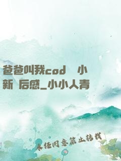 爸爸叫我cod媽媽小新讀后感