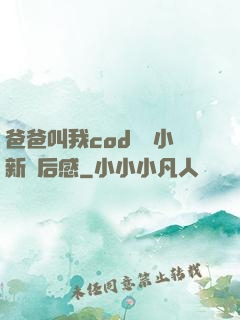 爸爸叫我cod媽媽小新讀后感