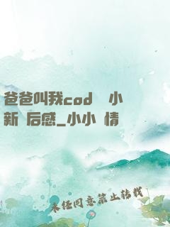 爸爸叫我cod媽媽小新讀后感
