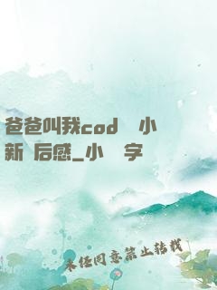 爸爸叫我cod媽媽小新讀后感