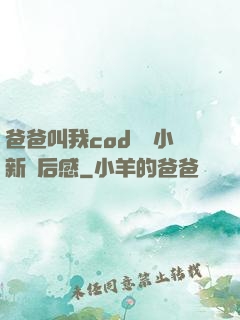 爸爸叫我cod媽媽小新讀后感