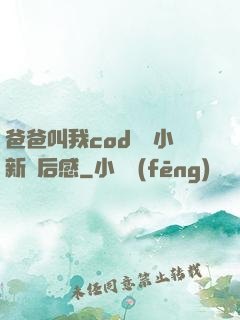 爸爸叫我cod媽媽小新讀后感