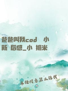 爸爸叫我cod媽媽小新讀后感