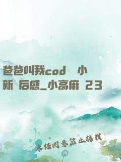 爸爸叫我cod媽媽小新讀后感