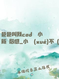 爸爸叫我cod媽媽小新讀后感