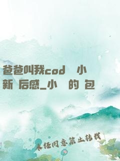 爸爸叫我cod媽媽小新讀后感