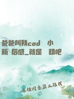 爸爸叫我cod媽媽小新讀后感