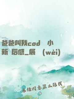 爸爸叫我cod媽媽小新讀后感