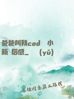 爸爸叫我cod媽媽小新讀后感