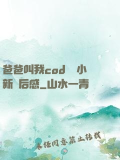 爸爸叫我cod媽媽小新讀后感