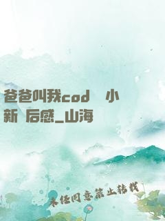 爸爸叫我cod媽媽小新讀后感