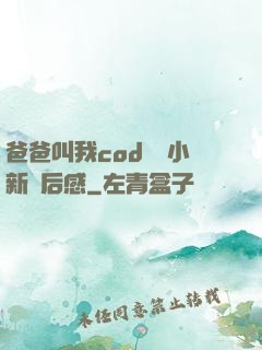 爸爸叫我cod媽媽小新讀后感