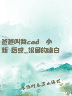 爸爸叫我cod媽媽小新讀后感
