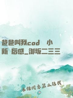 爸爸叫我cod媽媽小新讀后感