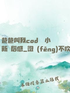 爸爸叫我cod媽媽小新讀后感
